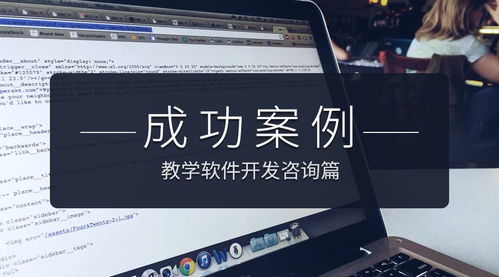 大牛家成功案例之教学软件开发咨询篇